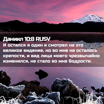 Picture 02 - Даниил 10:8 RUSV - И остался я один и смотрел - Bible Verse Picture