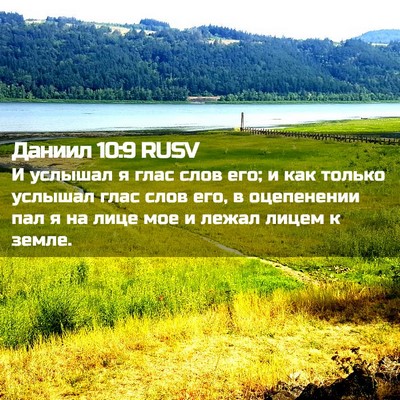 Picture 02 - Даниил 10:9 RUSV - И услышал я глас слов его; и - Bible Verse Picture