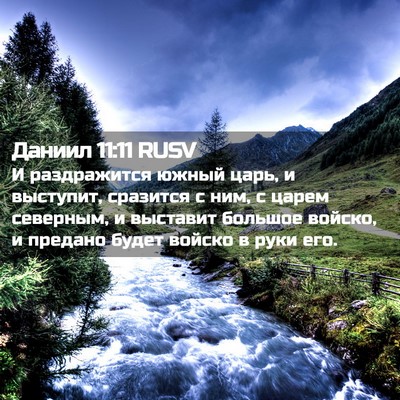 Picture 02 - Даниил 11:11 RUSV - И раздражится южный царь, и - Bible Verse Picture