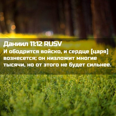 Picture 02 - Даниил 11:12 RUSV - И ободрится войско, и - Bible Verse Picture