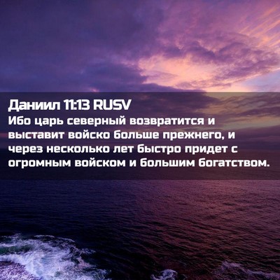 Picture 02 - Даниил 11:13 RUSV - Ибо царь северный - Bible Verse Picture