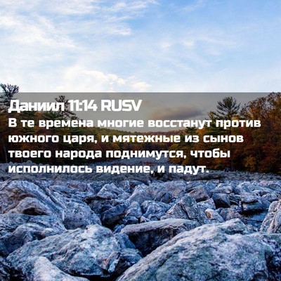 Picture 02 - Даниил 11:14 RUSV - В те времена многие - Bible Verse Picture