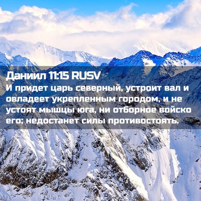 Picture 02 - Даниил 11:15 RUSV - И придет царь северный, - Bible Verse Picture