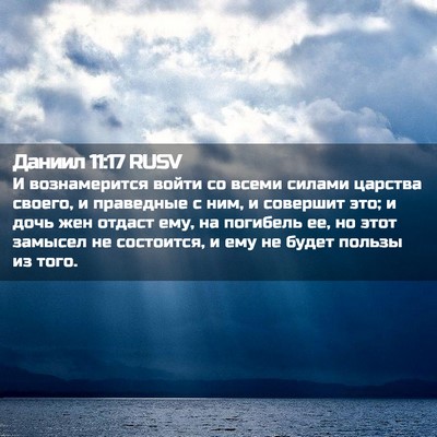 Picture 02 - Даниил 11:17 RUSV - И вознамерится войти со - Bible Verse Picture
