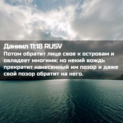 Picture 02 - Даниил 11:18 RUSV - Потом обратит лице свое к - Bible Verse Picture