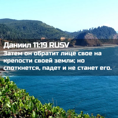 Picture 02 - Даниил 11:19 RUSV - Затем он обратит лице свое - Bible Verse Picture