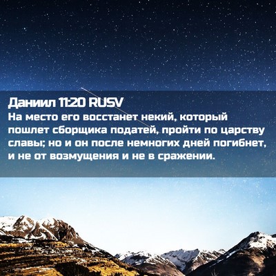Picture 02 - Даниил 11:20 RUSV - На место его восстанет - Bible Verse Picture