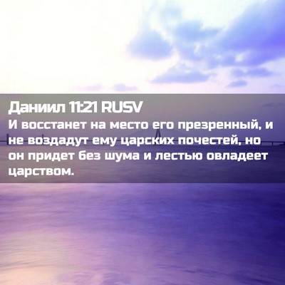 Picture 02 - Даниил 11:21 RUSV - И восстанет на место его - Bible Verse Picture