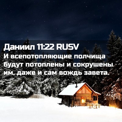 Picture 02 - Даниил 11:22 RUSV - И всепотопляющие полчища - Bible Verse Picture