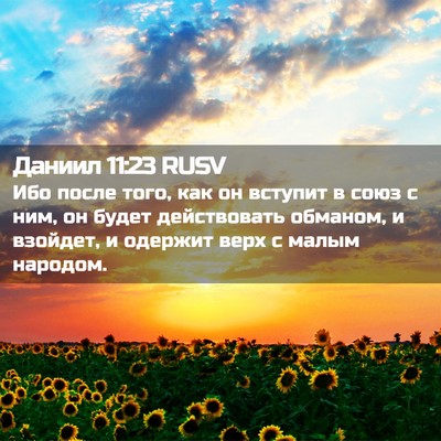 Picture 02 - Даниил 11:23 RUSV - Ибо после того, как он - Bible Verse Picture