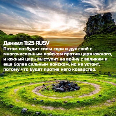 Picture 02 - Даниил 11:25 RUSV - Потом возбудит силы свои и - Bible Verse Picture