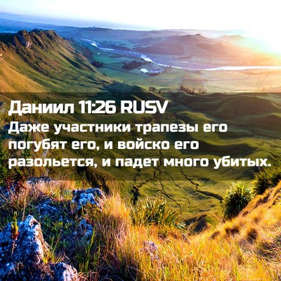 Picture 02 - Даниил 11:26 RUSV - Даже участники трапезы его - Bible Verse Picture