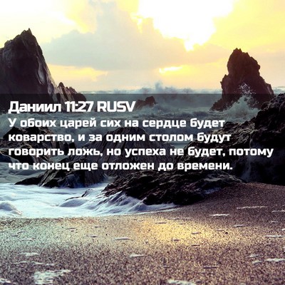 Picture 02 - Даниил 11:27 RUSV - У обоих царей сих на сердце - Bible Verse Picture