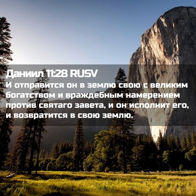 Picture 02 - Даниил 11:28 RUSV - И отправится он в землю - Bible Verse Picture