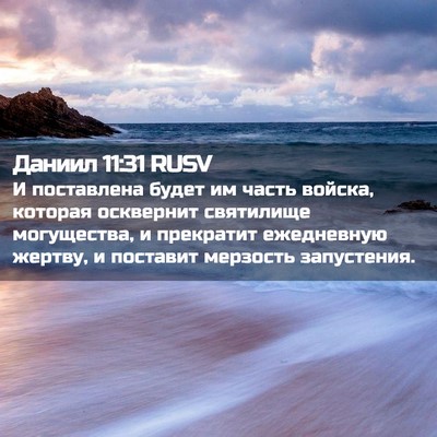 Picture 02 - Даниил 11:31 RUSV - И поставлена будет им - Bible Verse Picture