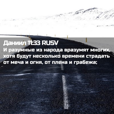 Picture 02 - Даниил 11:33 RUSV - И разумные из народа - Bible Verse Picture