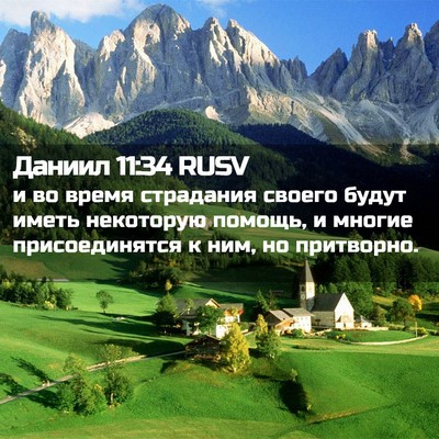 Picture 02 - Даниил 11:34 RUSV - и во время страдания - Bible Verse Picture