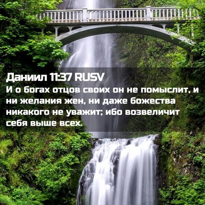 Picture 02 - Даниил 11:37 RUSV - И о богах отцов своих он не - Bible Verse Picture