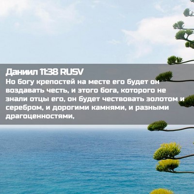 Picture 02 - Даниил 11:38 RUSV - Но богу крепостей на месте - Bible Verse Picture