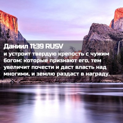 Picture 02 - Даниил 11:39 RUSV - и устроит твердую крепость - Bible Verse Picture