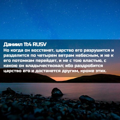 Picture 02 - Даниил 11:4 RUSV - Но когда он восстанет, - Bible Verse Picture