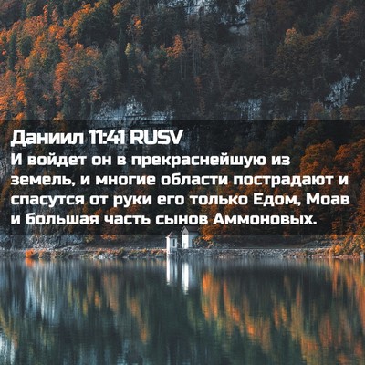 Picture 02 - Даниил 11:41 RUSV - И войдет он в - Bible Verse Picture