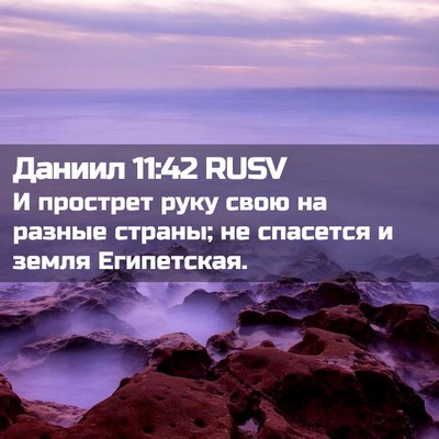 Picture 02 - Даниил 11:42 RUSV - И прострет руку свою на - Bible Verse Picture