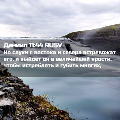 Picture 02 - Даниил 11:44 RUSV - Но слухи с востока и севера - Bible Verse Picture