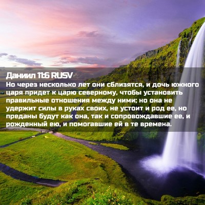 Picture 02 - Даниил 11:6 RUSV - Но через несколько лет они - Bible Verse Picture