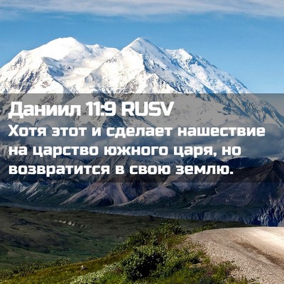 Picture 02 - Даниил 11:9 RUSV - Хотя этот и сделает - Bible Verse Picture