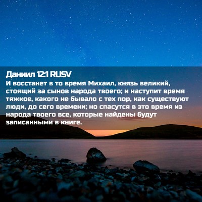 Picture 02 - Даниил 12:1 RUSV - И восстанет в то время - Bible Verse Picture