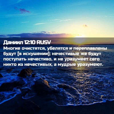 Picture 02 - Даниил 12:10 RUSV - Многие очистятся, убелятся - Bible Verse Picture