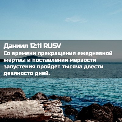Picture 02 - Даниил 12:11 RUSV - Со времени прекращения - Bible Verse Picture