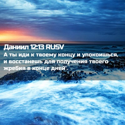 Picture 02 - Даниил 12:13 RUSV - А ты иди к твоему концу и - Bible Verse Picture