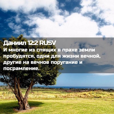 Picture 02 - Даниил 12:2 RUSV - И многие из спящих в прахе - Bible Verse Picture