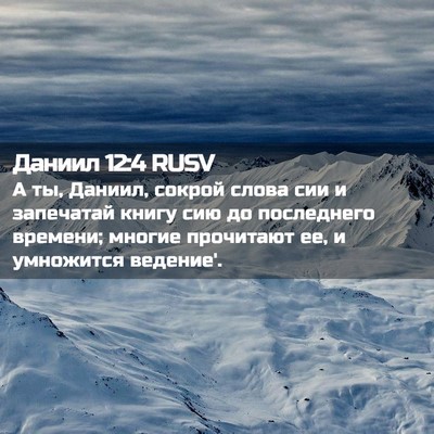 Picture 02 - Даниил 12:4 RUSV - А ты, Даниил, сокрой слова - Bible Verse Picture