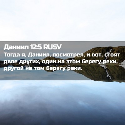 Picture 02 - Даниил 12:5 RUSV - Тогда я, Даниил, посмотрел, - Bible Verse Picture