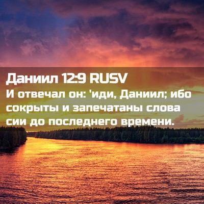 Picture 02 - Даниил 12:9 RUSV - И отвечал он: 'иди, Даниил; - Bible Verse Picture