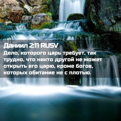 Picture 02 - Даниил 2:11 RUSV - Дело, которого царь - Bible Verse Picture