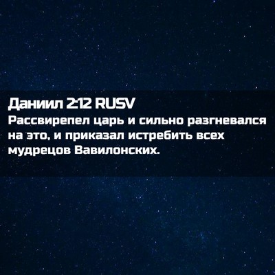 Picture 02 - Даниил 2:12 RUSV - Рассвирепел царь и сильно - Bible Verse Picture