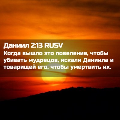 Picture 02 - Даниил 2:13 RUSV - Когда вышло это повеление, - Bible Verse Picture