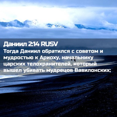 Picture 02 - Даниил 2:14 RUSV - Тогда Даниил обратился с - Bible Verse Picture