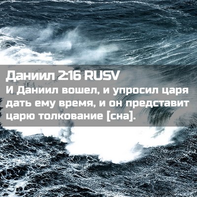 Picture 02 - Даниил 2:16 RUSV - И Даниил вошел, и упросил - Bible Verse Picture
