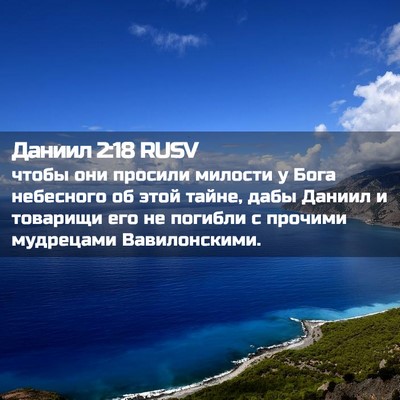 Picture 02 - Даниил 2:18 RUSV - чтобы они просили милости - Bible Verse Picture