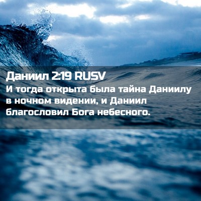Picture 02 - Даниил 2:19 RUSV - И тогда открыта была тайна - Bible Verse Picture