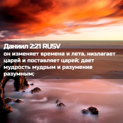 Picture 02 - Даниил 2:21 RUSV - он изменяет времена и лета, - Bible Verse Picture