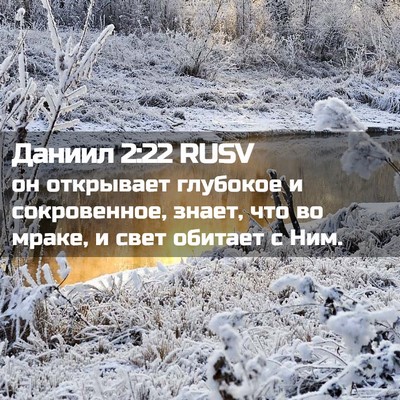 Picture 02 - Даниил 2:22 RUSV - он открывает глубокое и - Bible Verse Picture