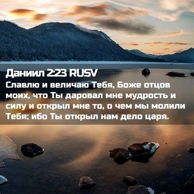 Picture 02 - Даниил 2:23 RUSV - Славлю и величаю Тебя, Боже - Bible Verse Picture
