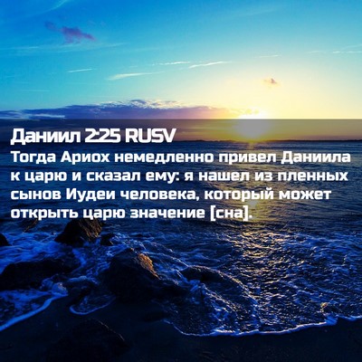 Picture 02 - Даниил 2:25 RUSV - Тогда Ариох немедленно - Bible Verse Picture