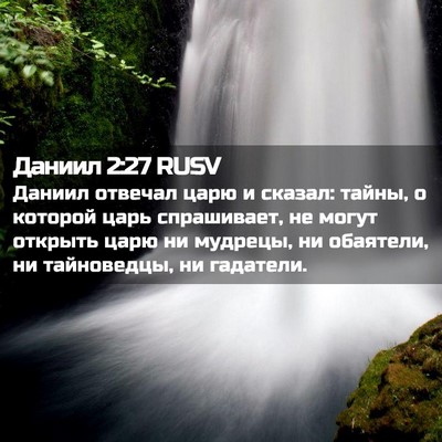 Picture 02 - Даниил 2:27 RUSV - Даниил отвечал царю и - Bible Verse Picture